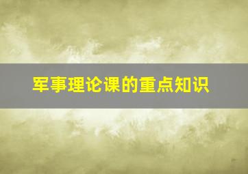 军事理论课的重点知识