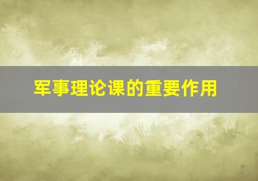 军事理论课的重要作用