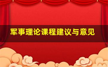 军事理论课程建议与意见