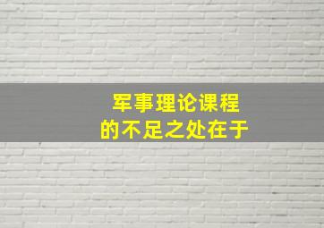 军事理论课程的不足之处在于