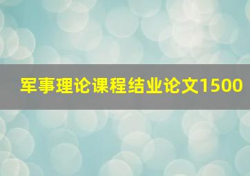 军事理论课程结业论文1500