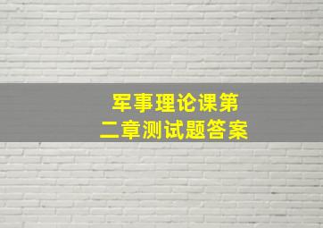 军事理论课第二章测试题答案