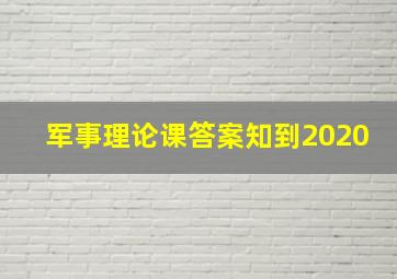 军事理论课答案知到2020