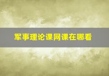 军事理论课网课在哪看