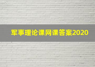 军事理论课网课答案2020