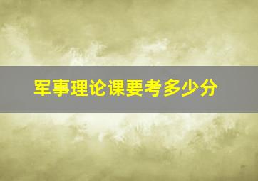 军事理论课要考多少分