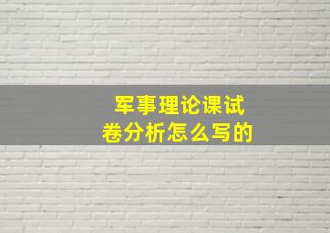 军事理论课试卷分析怎么写的