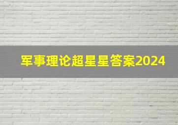 军事理论超星星答案2024