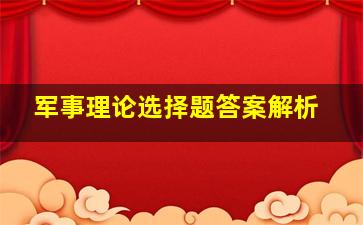 军事理论选择题答案解析