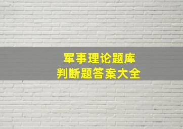 军事理论题库判断题答案大全