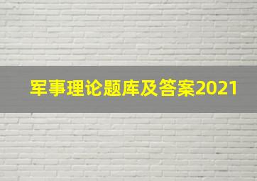 军事理论题库及答案2021