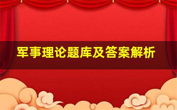 军事理论题库及答案解析