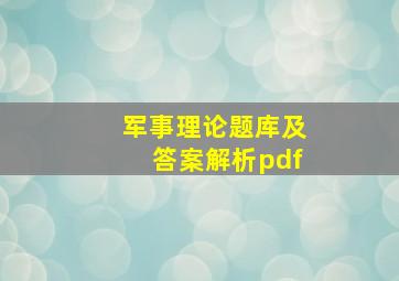 军事理论题库及答案解析pdf