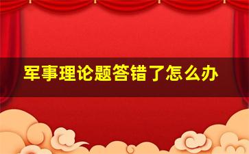 军事理论题答错了怎么办