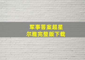 军事答案超星尔雅完整版下载