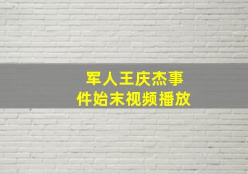 军人王庆杰事件始末视频播放