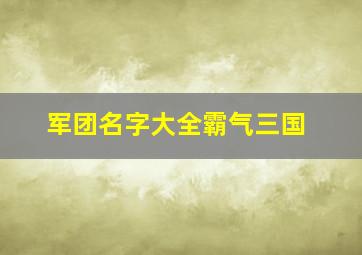 军团名字大全霸气三国