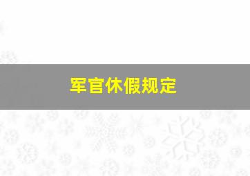 军官休假规定