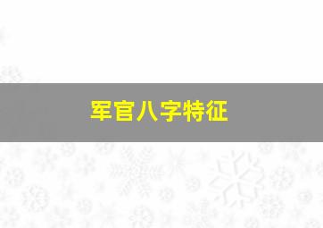 军官八字特征