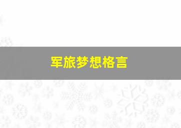 军旅梦想格言