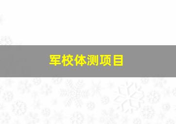 军校体测项目