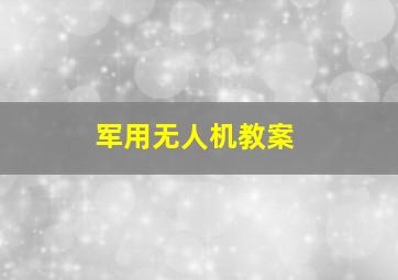 军用无人机教案