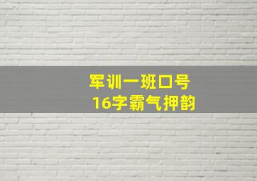 军训一班口号16字霸气押韵