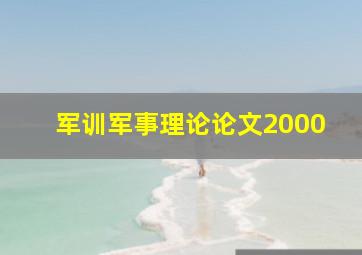 军训军事理论论文2000