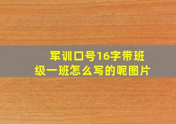 军训口号16字带班级一班怎么写的呢图片