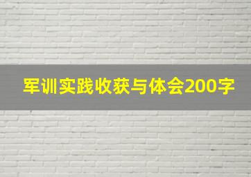 军训实践收获与体会200字