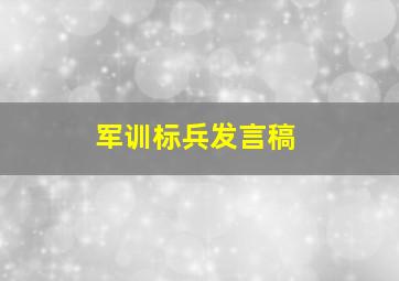 军训标兵发言稿