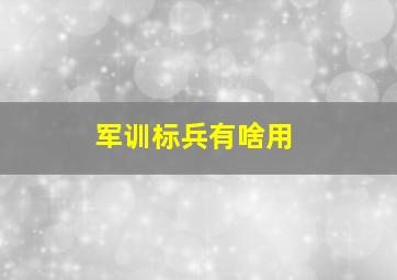 军训标兵有啥用