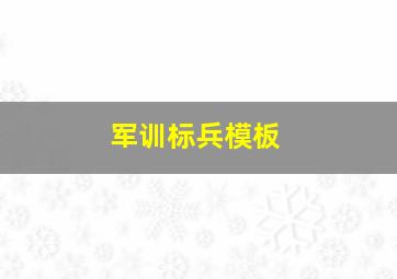 军训标兵模板