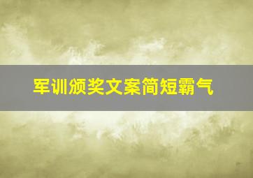 军训颁奖文案简短霸气