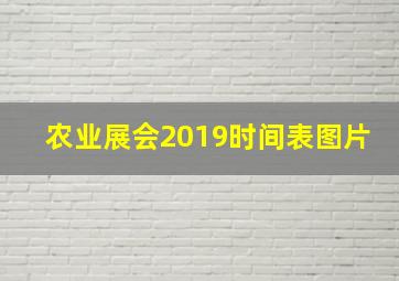 农业展会2019时间表图片