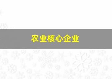 农业核心企业