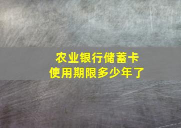 农业银行储蓄卡使用期限多少年了