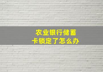 农业银行储蓄卡锁定了怎么办