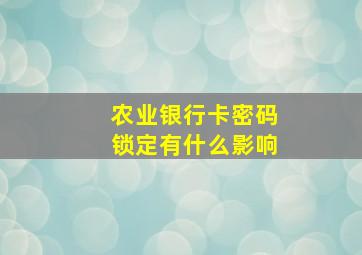 农业银行卡密码锁定有什么影响