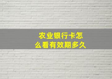 农业银行卡怎么看有效期多久