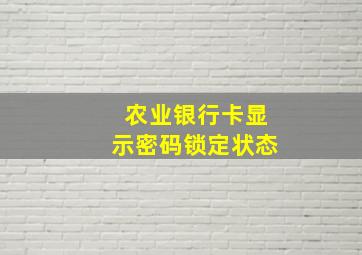 农业银行卡显示密码锁定状态