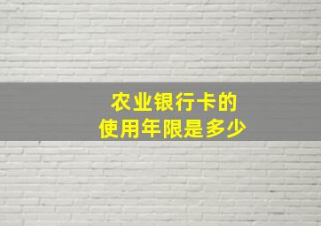 农业银行卡的使用年限是多少