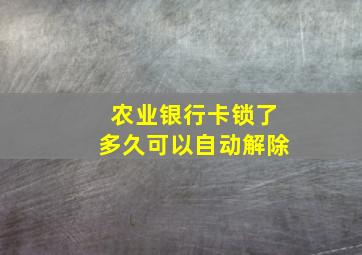 农业银行卡锁了多久可以自动解除