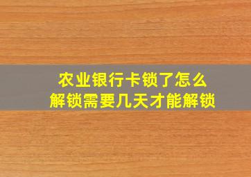 农业银行卡锁了怎么解锁需要几天才能解锁