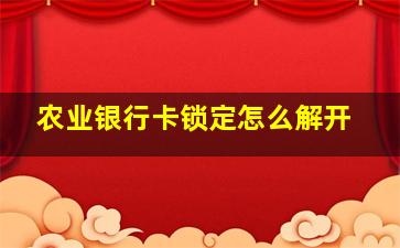 农业银行卡锁定怎么解开