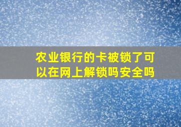 农业银行的卡被锁了可以在网上解锁吗安全吗