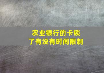 农业银行的卡锁了有没有时间限制