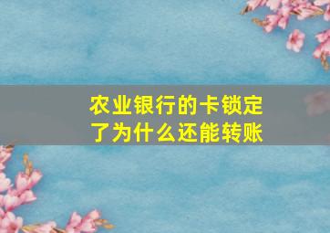 农业银行的卡锁定了为什么还能转账