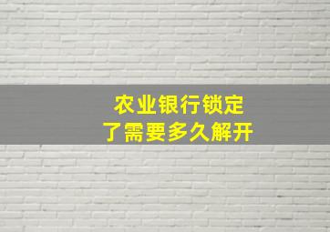 农业银行锁定了需要多久解开