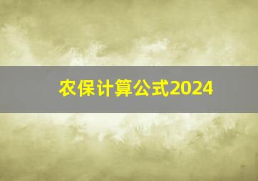 农保计算公式2024